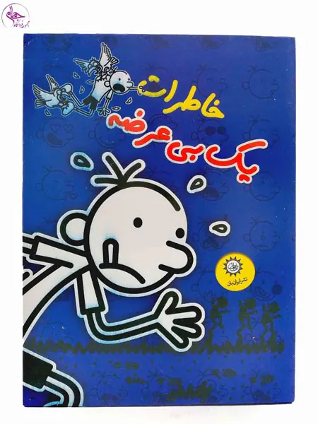 خاطرات یک بی عرضه مجموعه دوم